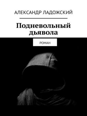 cover image of Подневольный дьявола. Роман